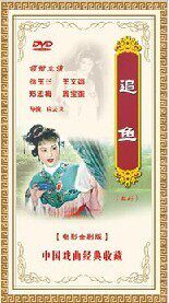正版现货 中国戏曲经典收藏 追鱼（越剧）DVD 电影全剧版