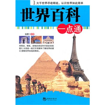 正版包邮世界百科一点通正品图书书籍