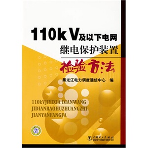 正版110kV及以下电网继电保护装置检验方法