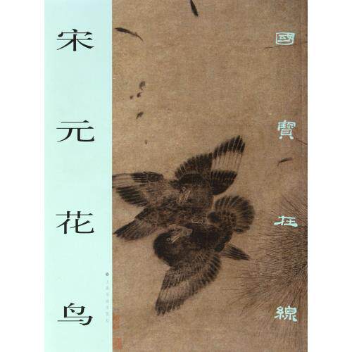 宋元花鸟/国宝在线 上海书画出版社 正版书籍 艺术 正版保证 上海书画出版社 艺术9787807250722