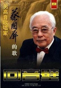男高音歌唱家 蔡国屏的歌 回音壁 1CD 中国唱片