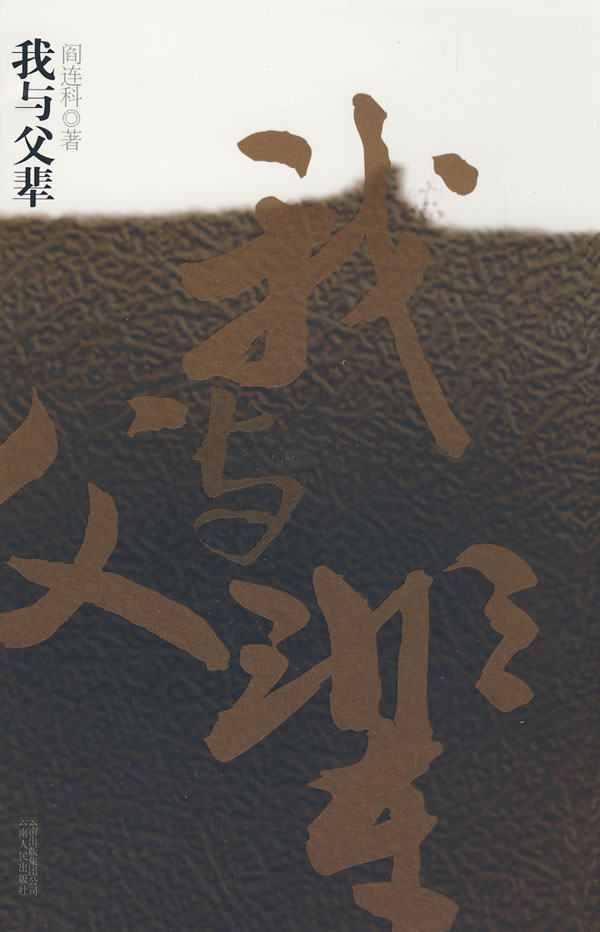 正版包邮我与父辈正品图书书籍