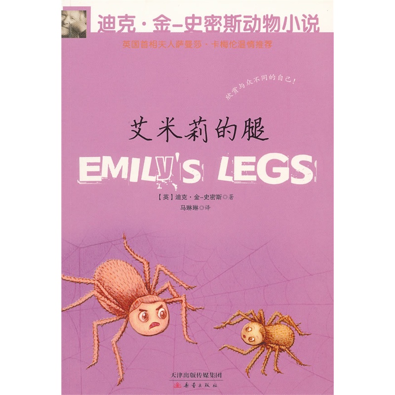 艾米莉的腿 正版图书 (英)迪克·金-史密斯|译者:马琳琳