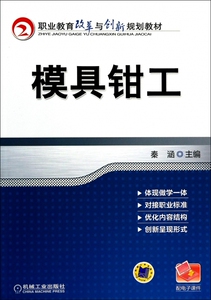 模具钳工(职业教育改革与创新规划教材)