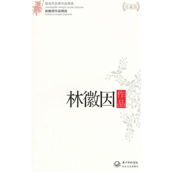 林徽因作品(珍藏版) 正版图书 林徽因
