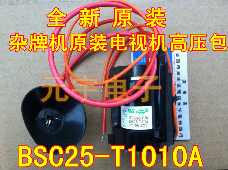 (Yuanyu) Miscellaneous brand machine new original TV high voltage package BSC25-T1010A BSC25-N0816