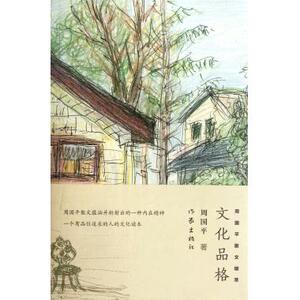 文化品格(周国平散文辑萃) 周国平 正版书籍