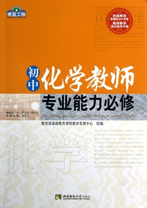 初中化学教师专业能力必修/青蓝工程专业能