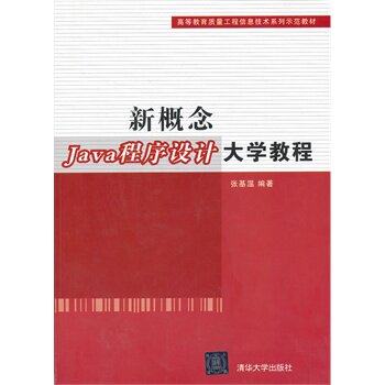 新概念Java程序设计大学教程