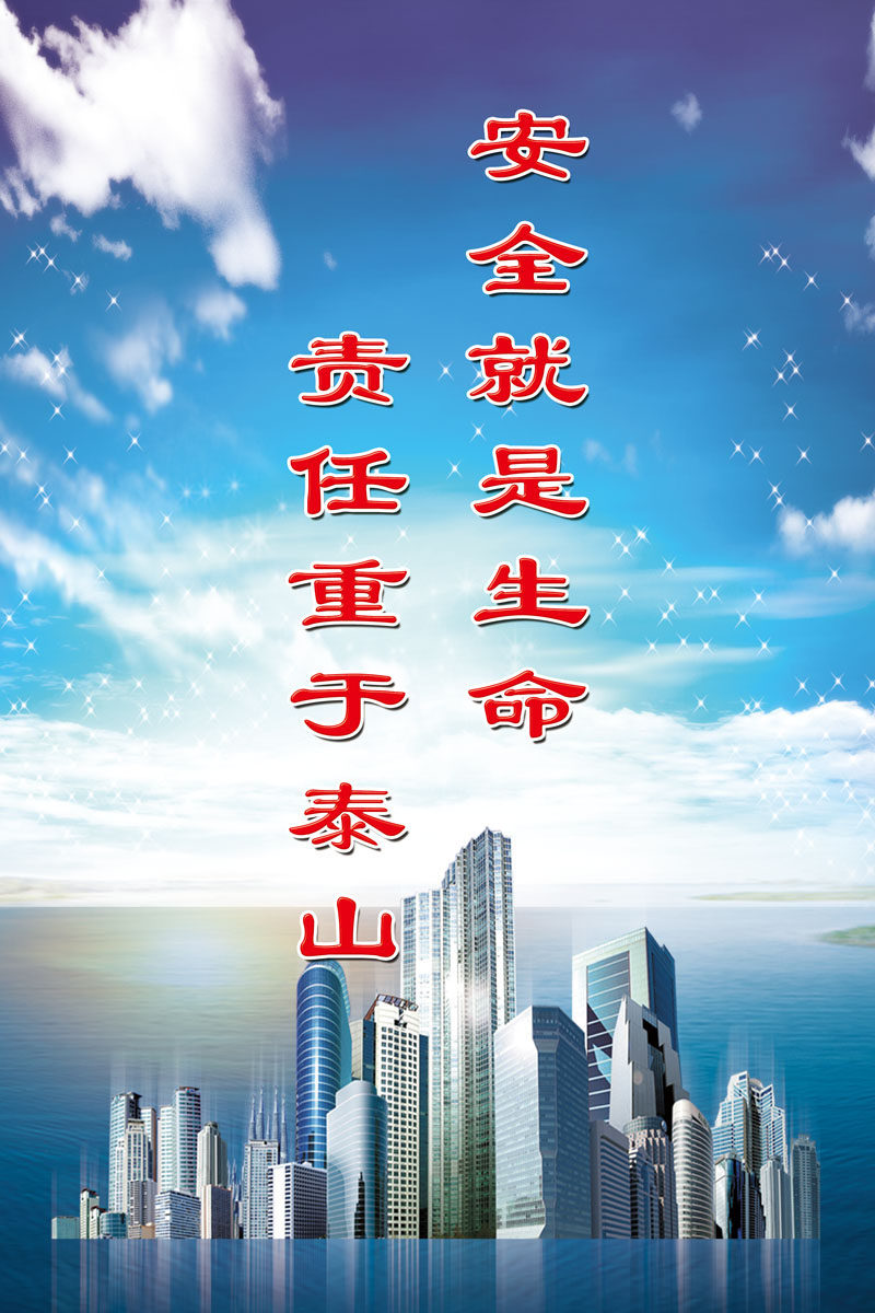 659海报印制展板素材86企业文化安全标语(2)