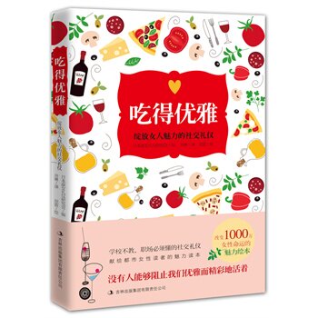 正版包邮吃得优雅：提升女人魅力的社交礼仪