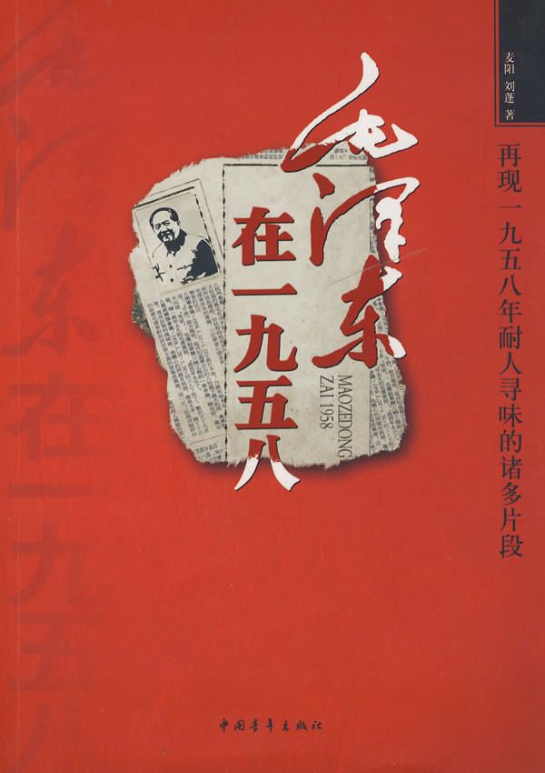 正版包邮毛泽东在1958正品图书书籍