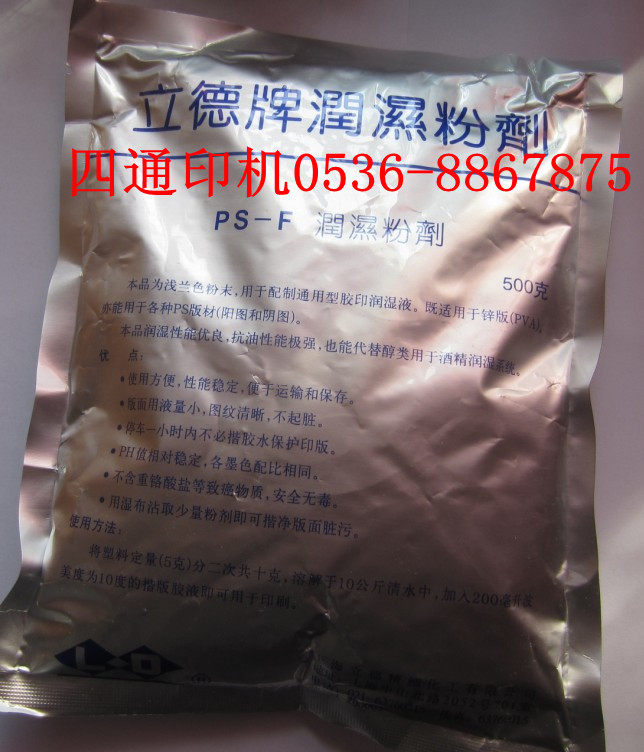 Offset printing machine accessories printing consumables psversion wetting powder