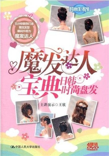 正版现货 魔发达人宝典 日韩时尚盘发 4DVD