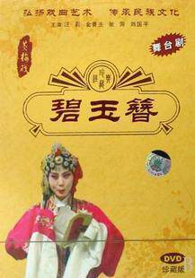黄梅戏 碧玉簪 盒装DVD