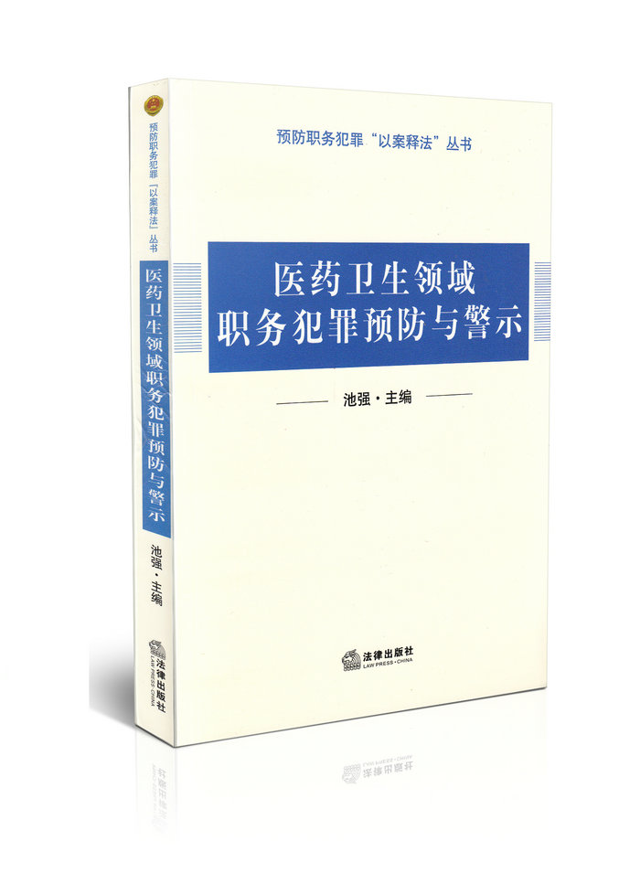 医药卫生领域职务犯罪预防与警示/预防职务犯罪“以案释法”丛书