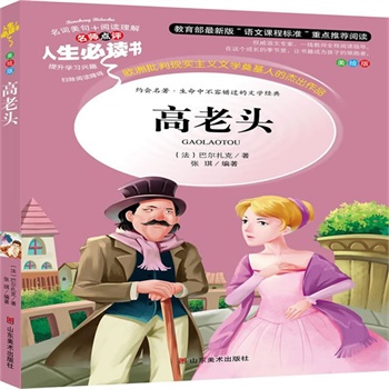 正版包邮促销高老头-名师点评人生必读书