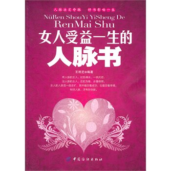 正版包邮女人受益一生的人脉书正品图书书籍
