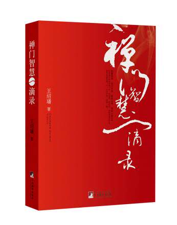 正版包邮禅门智慧一滴录正品图书书籍