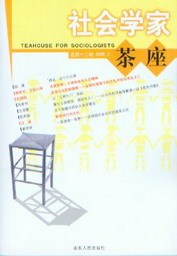 社会学家茶座(总第十二辑)2005.3