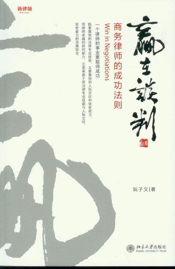 赢在谈判-商务律师的成功法则
