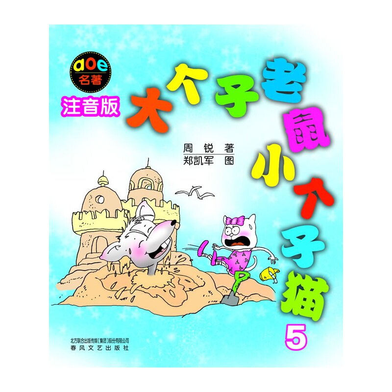 大个子老鼠小个子猫(5)(注音版) 正版图书 周锐|绘画:郑凯军