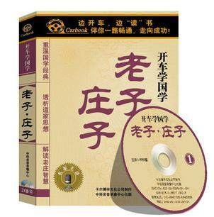 【正版】《老子/庄子》车载有声读物(2CD)国学经典