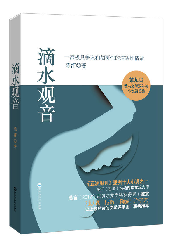 正版包邮滴水观音（第九届香港文学双年奖小说组首奖,《亚洲周刊》亚洲十大小说之一,陈汗（香港）惊艳两岸文