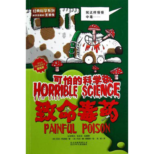 致命毒药/经典科学系列/可怕的科学 正版保证 (英)尼克·阿诺德|译者:成诚|绘画:(英)托尼·德·索雷斯 少儿9787