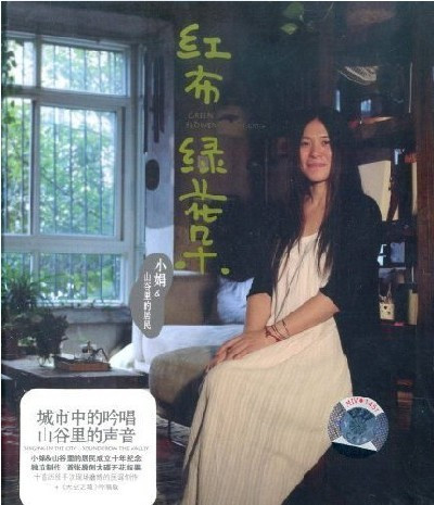 永盛潮流正版：小娟 山谷里的居民 红布绿花朵 CD