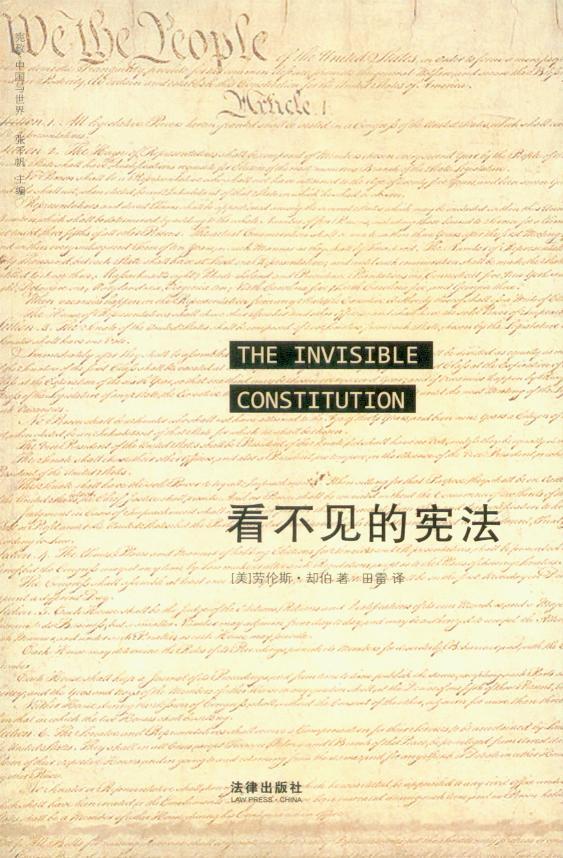 看不见的宪法
