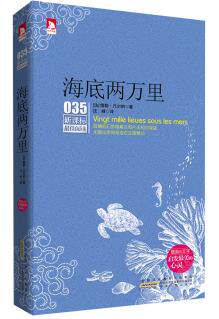 正版包邮新课标**阅读：海底两万里正品图书书籍