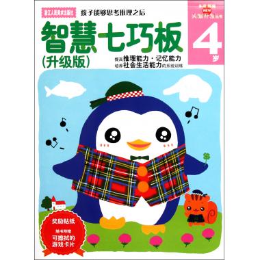 智慧七巧板(4岁升级版)/多湖辉新头脑开发丛书 多湖辉|译者:杨晓红 正版 博库网