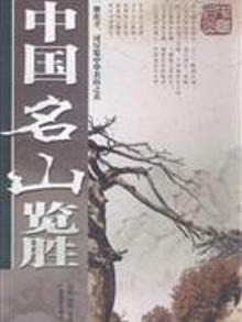 2927137|中国名山览胜