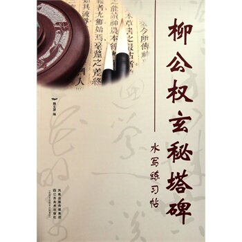 柳公权玄秘塔碑水写练习帖 正版图书 魏文源