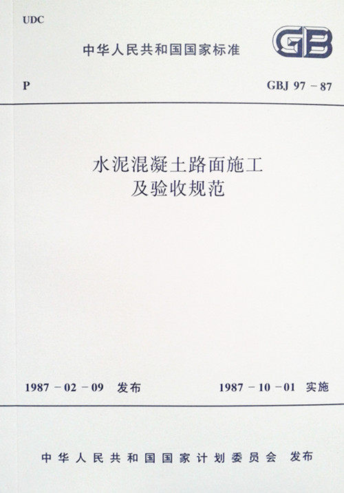 GBJ 97－87 水泥混凝土路面施工及验收规范