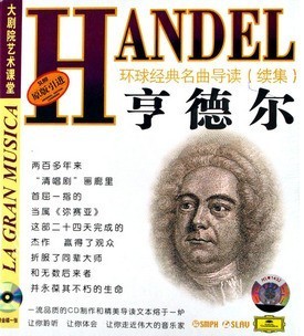 环球经典名曲导读续集24 亨德尔 CD 上海音乐
