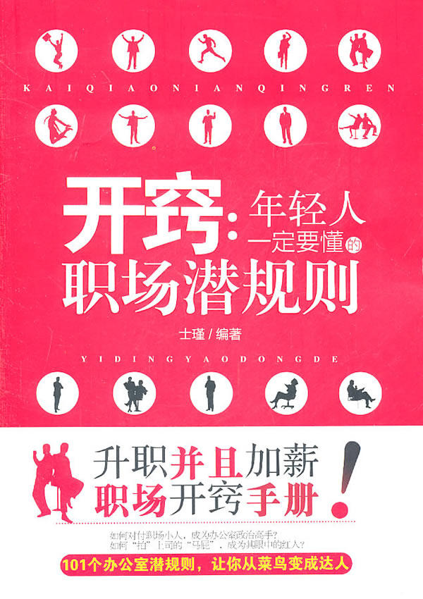 正版包邮开窍 : 年轻人一定要懂的职场潜规则正品图书书籍
