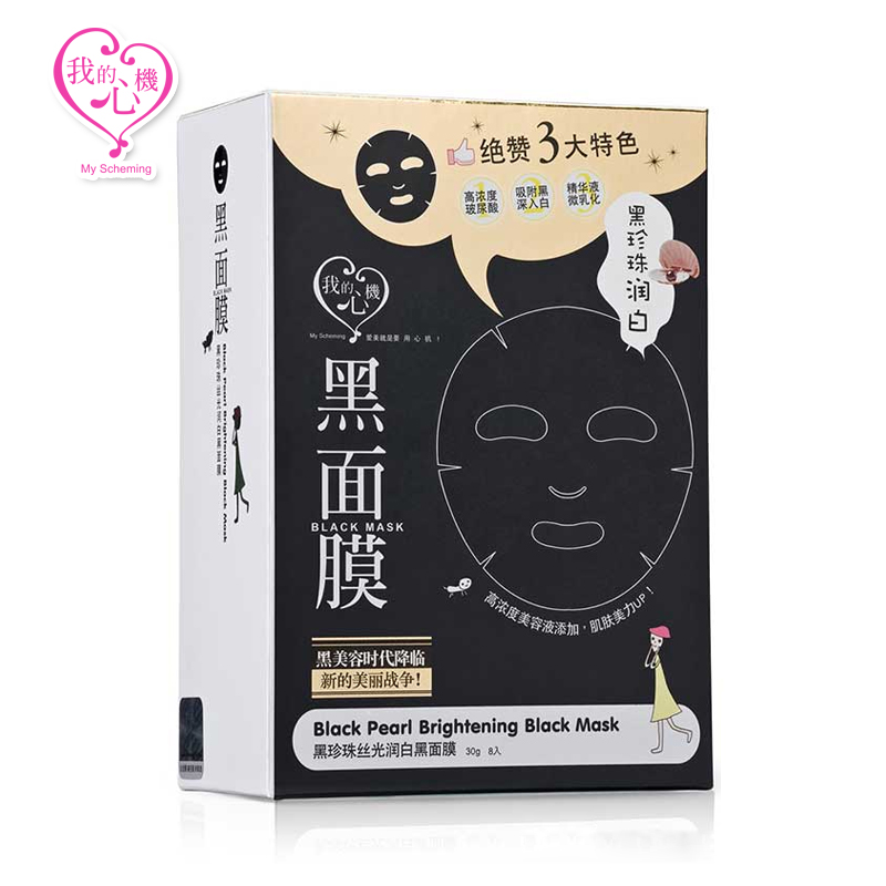 台湾我的心机黑面膜 黑珍珠丝光嫩白黑面膜8片盒装保湿提亮