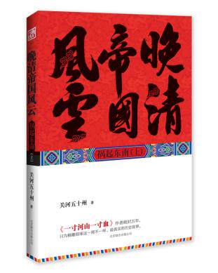 正版包邮-晚清帝国风云（祸起东南)上