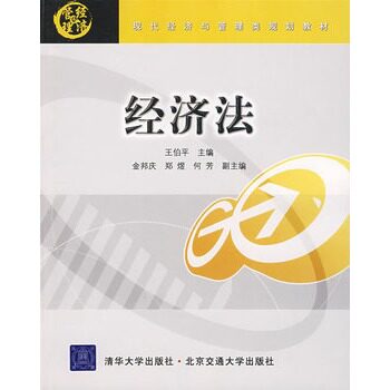 经济法（现代经济与管理类规划教材）