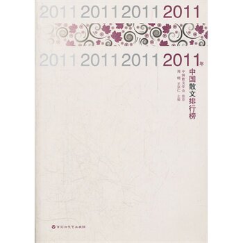 正版包邮2011年中国散文排行榜正品图书书籍