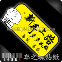 6688r-car sticker] Yixiu-Nanwu Amitabha novice on the road more care-rear warning reflective sticker