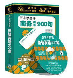 开车学英语 商务英语900句 7CD