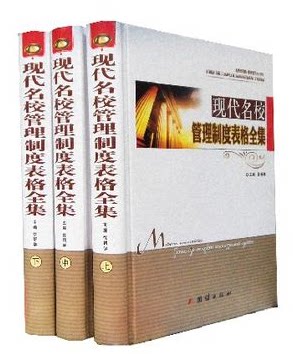 全新正版 现代名校管理制度表格全集 精装16开全4册