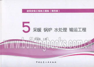 建筑安装工程施工图集(5)采暖.锅炉.水处理.输运工程  正版