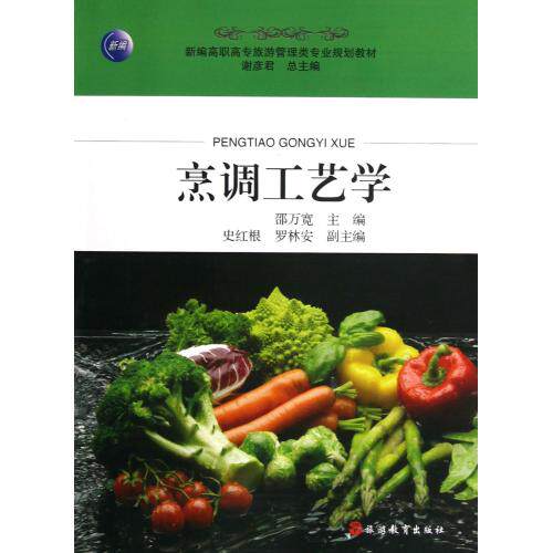 烹调工艺学新编高职高专旅游管理类专业规划教材 生活时尚厨师用书 美食爱好者收藏手册 家庭必备书技法讲解方法窍门 正版畅销书籍