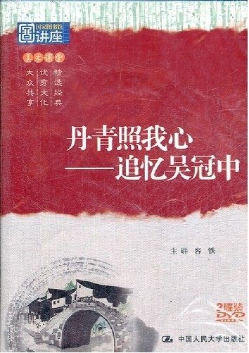 正版现货 丹青照我心-追忆吴冠中（2DVD）主讲：容铁