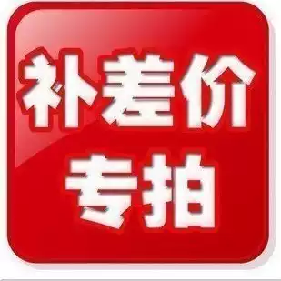 Replenishment fee transportation fee supplement price difference special shot hyperlink set to 1 yuan difference How much to shoot