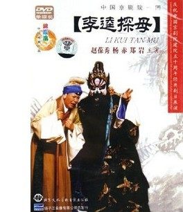 京剧李逵探母(DVD)